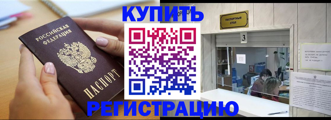 прописка 2025 в Омске