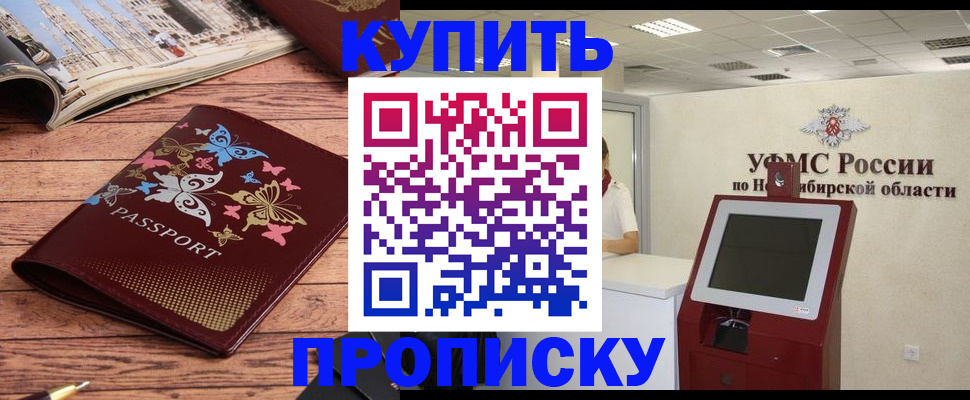 прописка для работы в Омске