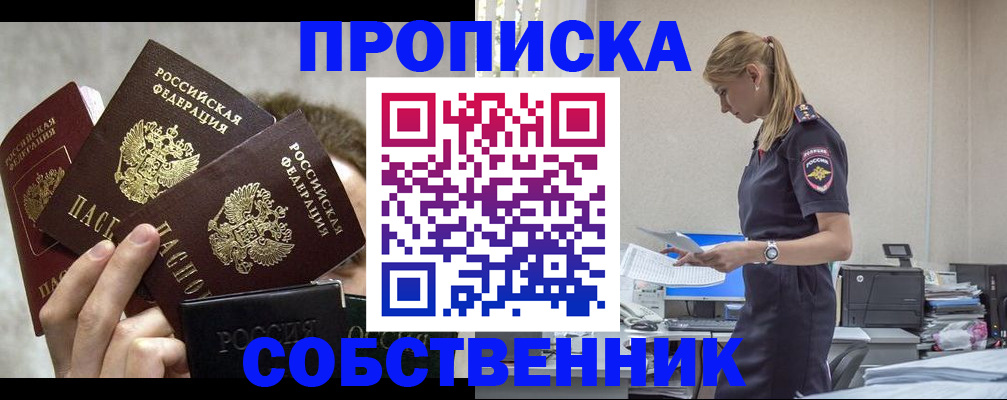 прописка законно в Омске
