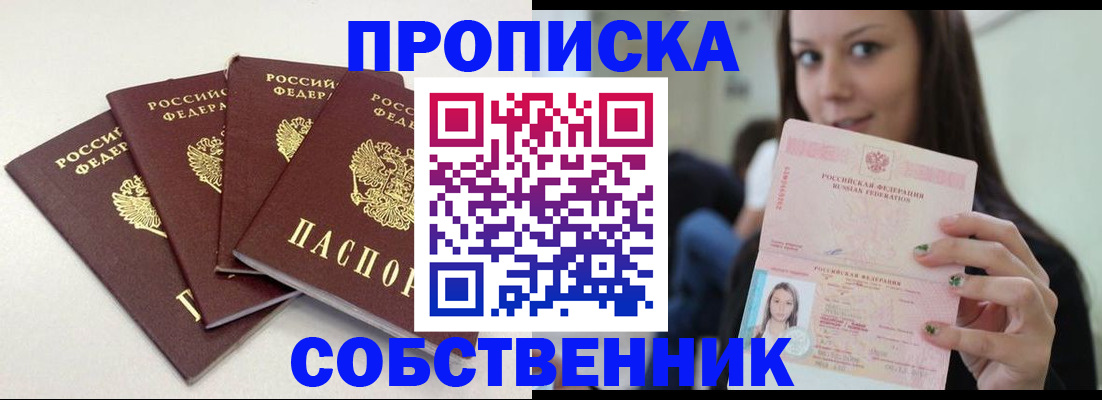временная регистрация купить в Омске