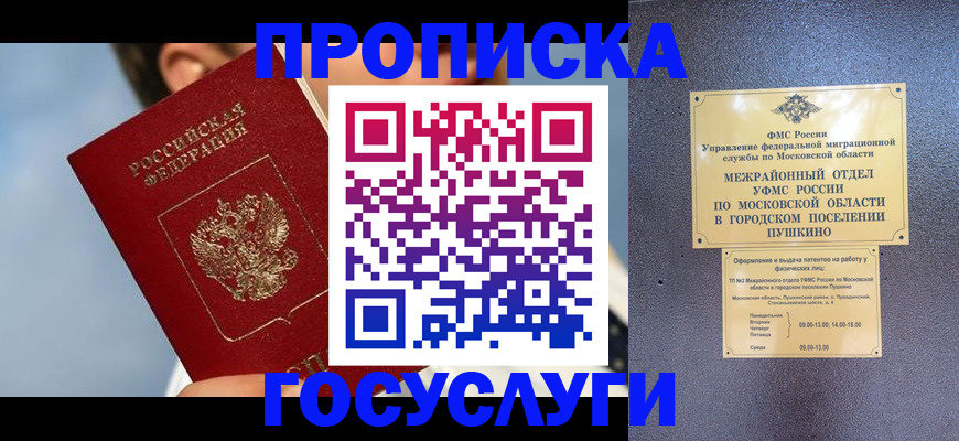 купить прописку в Омске