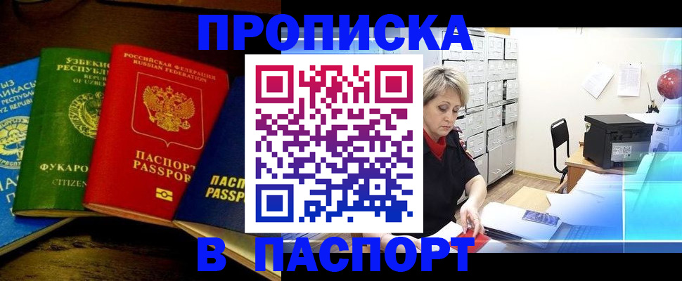 купить прописку в Омске