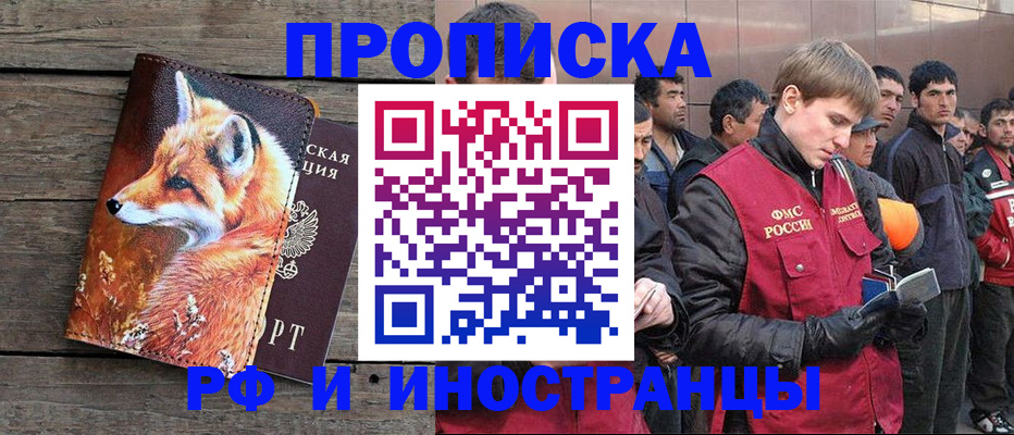 прописка для работы в Омске